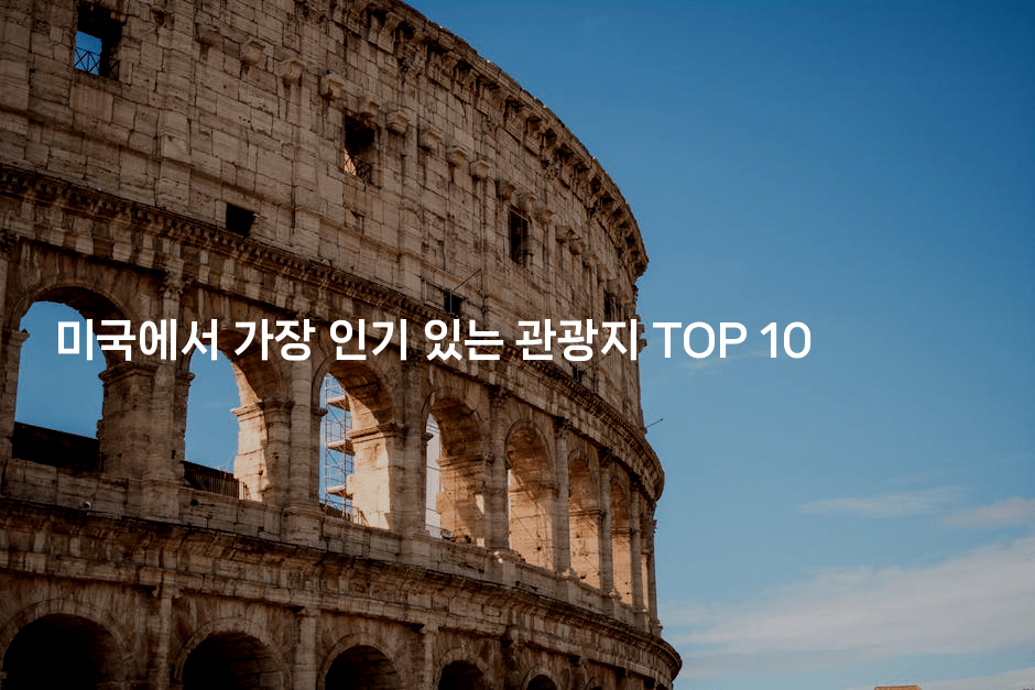 미국에서 가장 인기 있는 관광지 TOP 10
2-미국드리