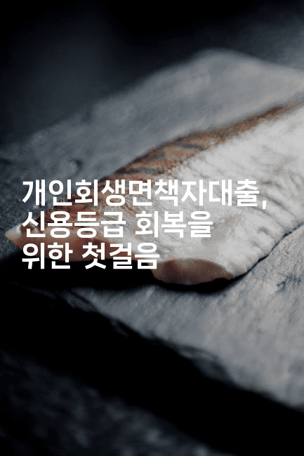 개인회생면책자대출, 신용등급 회복을 위한 첫걸음