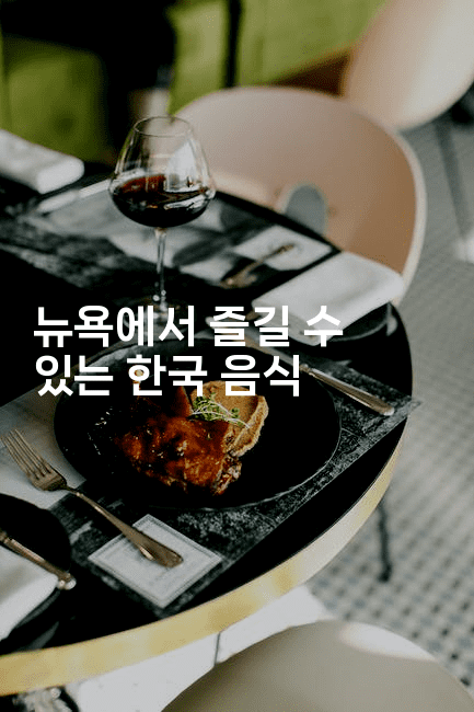 뉴욕에서 즐길 수 있는 한국 음식
