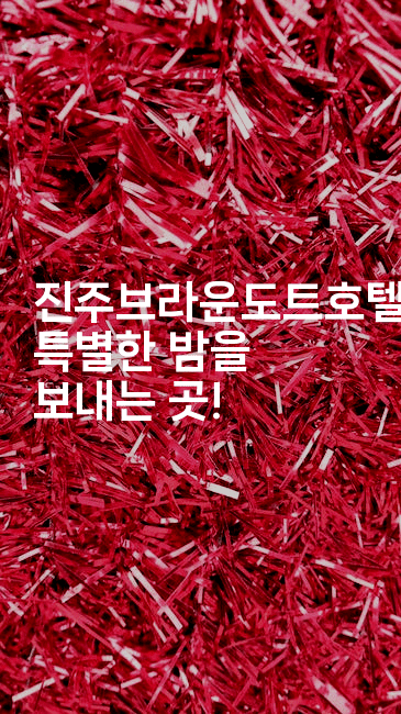 진주브라운도트호텔, 특별한 밤을 보내는 곳!-미국드리