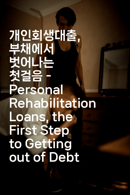 개인회생대출, 부채에서 벗어나는 첫걸음 - Personal Rehabilitation Loans, the First Step to Getting out of Debt-미국드리