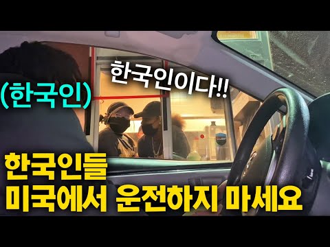 한국인들이 미국에서 이것도 모르고 운전하면 큰일나는 이유