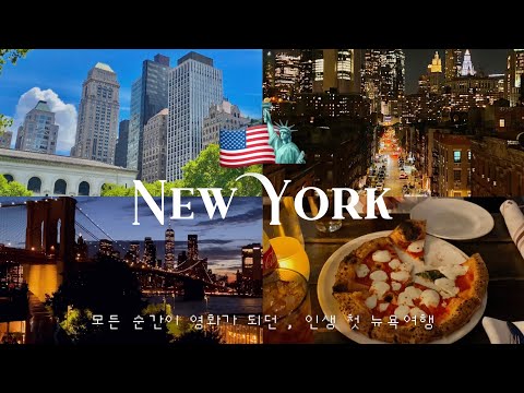 뉴욕여행 브이로그 ??? 단연코 내 인생 최고의 순간 .. 안가면 후회할 뉴욕 스팟들 ✶ NYC vlog