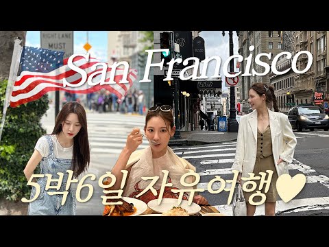 (SUB) ?? 샌프란 자유여행 ㄱㅂㅈㄱ + 이나연 미국여행룩 대공개★