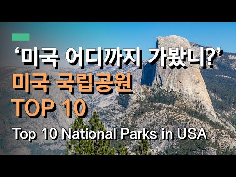 미국에서 가장 인기있는 국립공원 10곳은 어디? | Most visited National Parks in United States in 2019