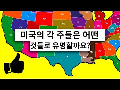 미국의 각 주들은 어떤 것들로 유명할까요?