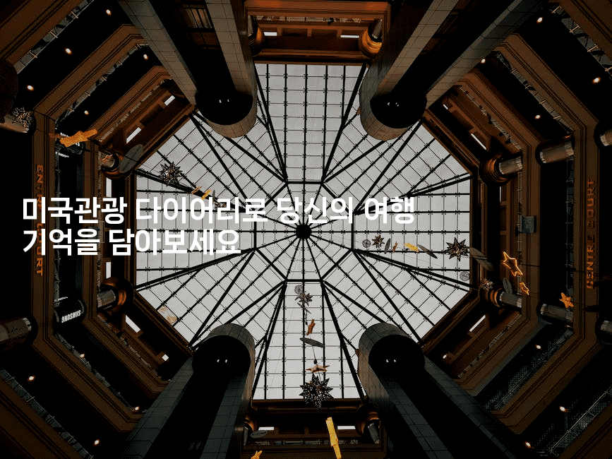 미국관광 다이어리로 당신의 여행 기억을 담아보세요 2-미국드리