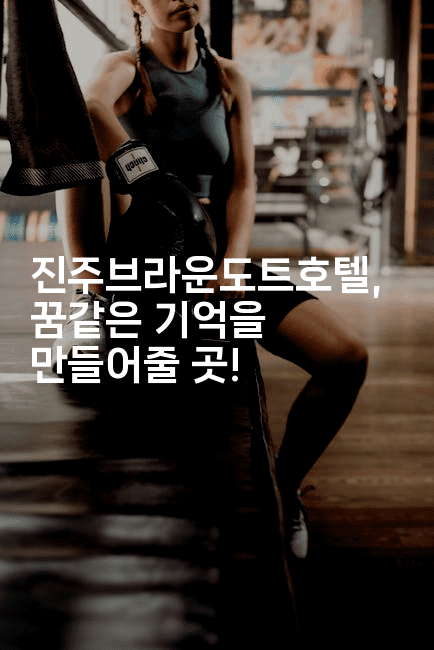 진주브라운도트호텔, 꿈같은 기억을 만들어줄 곳!2-미국드리