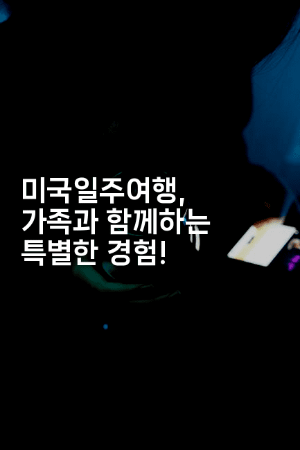 미국일주여행, 가족과 함께하는 특별한 경험!-미국드리