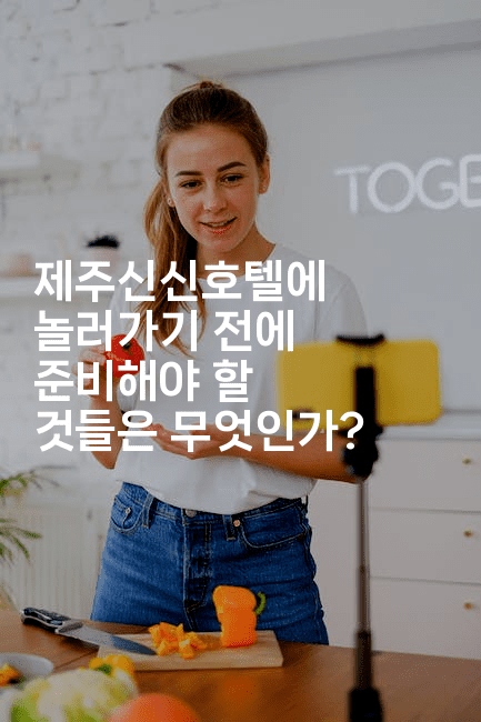 제주신신호텔에 놀러가기 전에 준비해야 할 것들은 무엇인가?