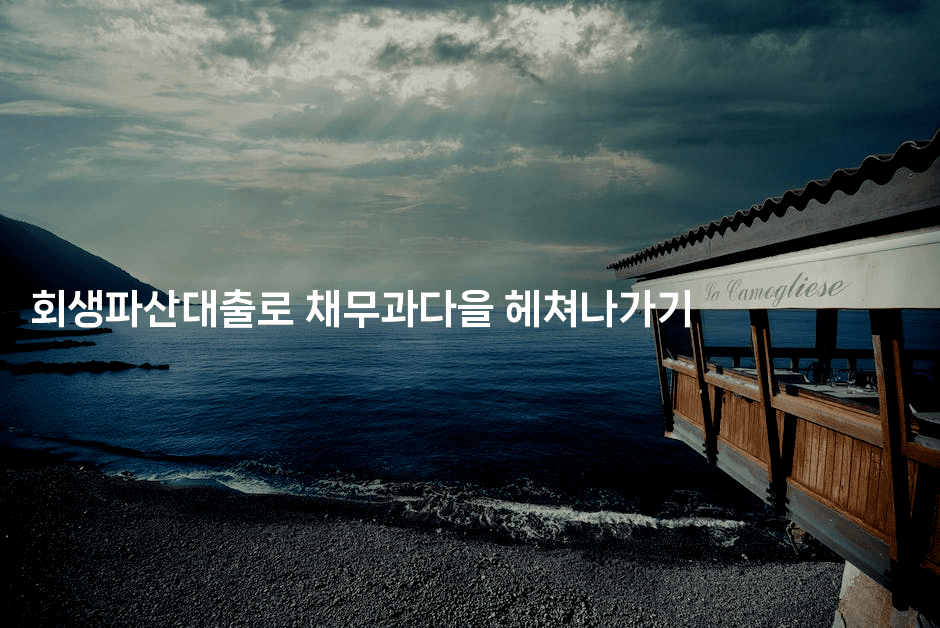 회생파산대출로 채무과다을 헤쳐나가기-미국드리