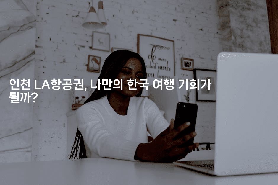 인천 LA항공권, 나만의 한국 여행 기회가 될까?