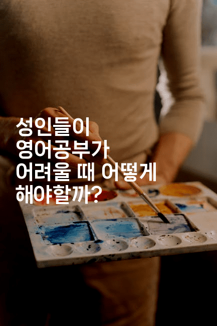 성인들이 영어공부가 어려울 때 어떻게 해야할까? 2-미국드리