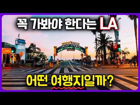 LA? 이런 여행지입니다. 엘에이 위험한 지역부터 가볼만한 곳까지 완벽정리! 미국여행, LA여행 가이드