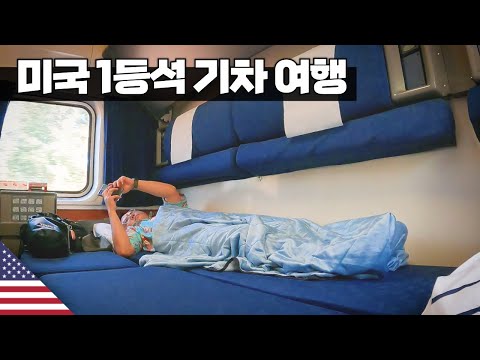 미국 1등석 기차 리뷰 【아메리카12】