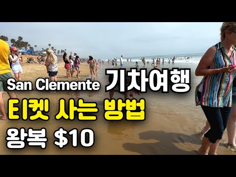 미국 San Clemente Pier 로 기차여행하기, 왕복 $10로 당일 즐거운 시간 보내세요, 샌디에고 기차여행, 미국여행, 미국일상, 미국생활