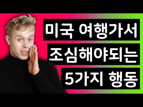 미국 길거리에서 조심해야 하는 행동?!