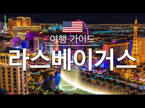 【라스베이거스】여행 - 라스베이거스의 인기 관광 스팟 특집 | 미국 여행 | 북미 여행  | Las Vegas Travel