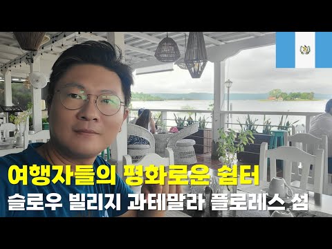 여행자들의 평화로운 쉼터!  과테말라의 산정호수 플로레스