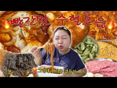 ❤️‍?한국의 빨간맛으로 미국여행 느끼함 밀어내기❤️‍? 엽기 분모자떡볶이 • 북창동 순두부 • 연애남매 김치 •매운 물냉면 • 라구 소스 대량생산 • 쫄면 • 참치김밥