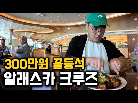 먹여주고 재워주는, 알래스카 초호화 크루즈 7박8일 [미국 1]