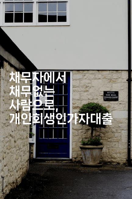 채무자에서 채무없는 사람으로, 개인회생인가자대출-미국드리