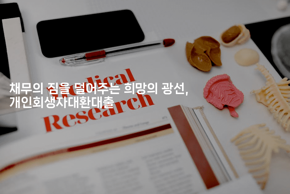 채무의 짐을 덜어주는 희망의 광선, 개인회생자대환대출-미국드리