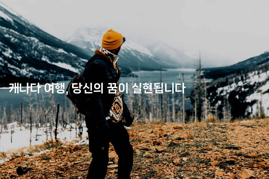 캐나다 여행, 당신의 꿈이 실현됩니다