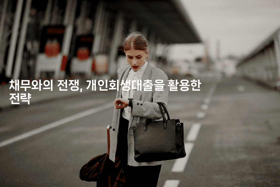 채무와의 전쟁, 개인회생대출을 활용한 전략