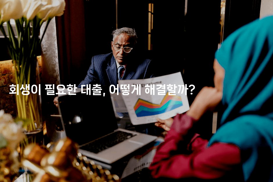 회생이 필요한 대출, 어떻게 해결할까?