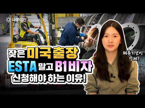 미국 장기체류가 아닌 잦은 출장이라면, B1 비자 발급ㅣ미국 관광비자 신청방법 바로알기