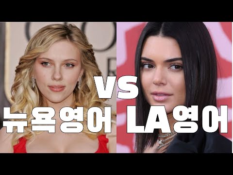 뉴욕영어 스칼렛 요한슨 vs LA영어 켄달 제너 feat. 동부영어와 서부영어가 이렇게 다르구나 ㄷㄷ