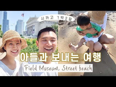 [미국생활 Vlog] 미국 중부 작은타운에 사는 가족의 시카고 1박2일 여행브이로그ㅣField MuseumㅣStreet Beach