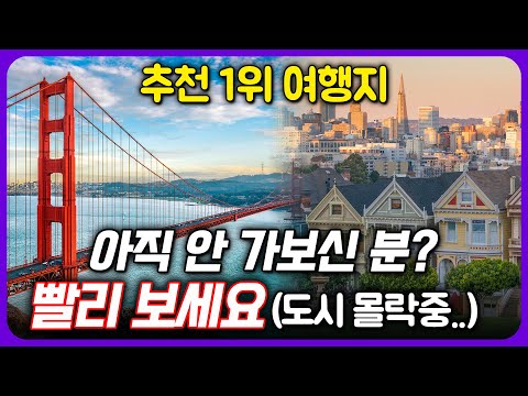 샌프란시스코 안 가봤으면 꼭 봐야할, 샌프란시스코여행의 모든 것 | 샌프란시스코 여행 가이드, 미국여행 추천