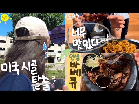 미국브이로그 미국시골 탈출?! 미국중부여행 1편 | Q39, 바베큐맛집, 캔자스 시티, kansas city