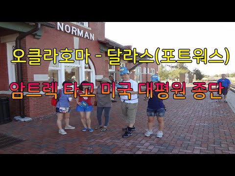 암트랙 Amtrack  미국대평원 감상 – 미국 중부지방 종단 기차여행:  오클라호마주 노먼 에서 텍사스주 포트워스 Fort Worth의 스톡야드 까지