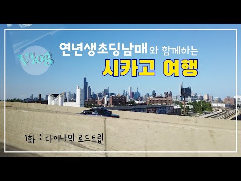 [vlog][미국여행] 여름방학 아직도?!! 아이와 여행 / 미국 중부 시카고 여행 / 자동차여행 / 로드트립