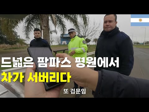 연료 떨어져 차가 서버릴 상황, 경찰은 차를 세웠고 돈이 얼마있는지 물어본다(팜파스를 가다)