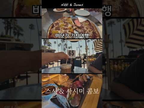 미국 L.A. 바닷가 기차여행