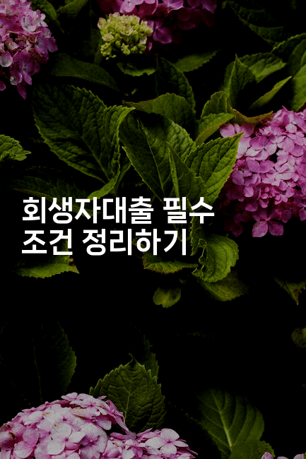 회생자대출 필수 조건 정리하기