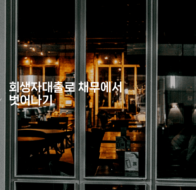 회생자대출로 채무에서 벗어나기-미국드리