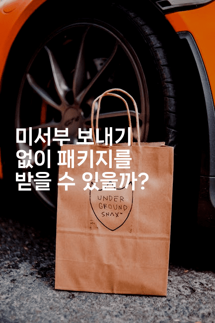 미서부 보내기 없이 패키지를 받을 수 있을까? 2-미국드리