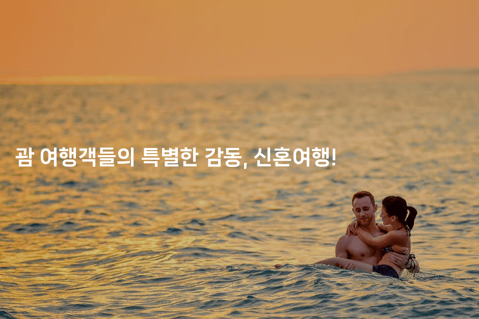 괌 여행객들의 특별한 감동, 신혼여행!-미국드리