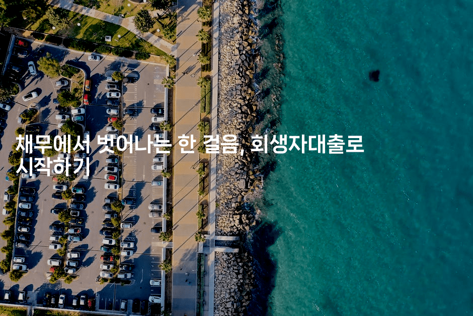 채무에서 벗어나는 한 걸음, 회생자대출로 시작하기