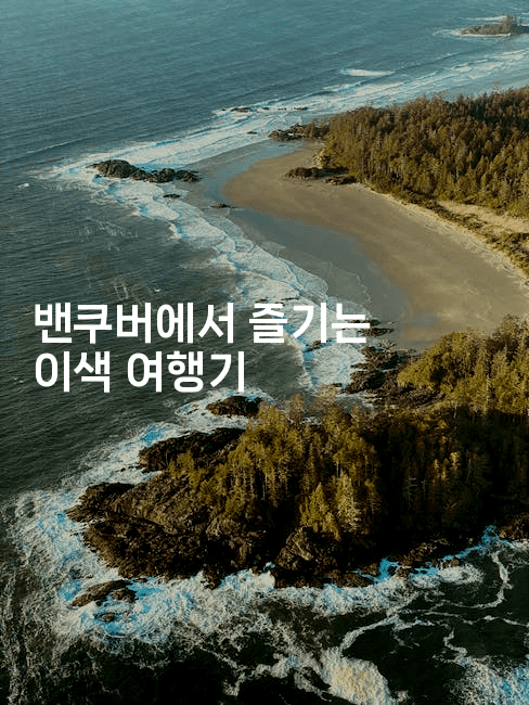 밴쿠버에서 즐기는 이색 여행기2-미국드리