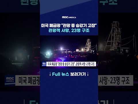 미국 폐금광 "관광 중 승강기 고장"…관광객 사망, 23명 구조