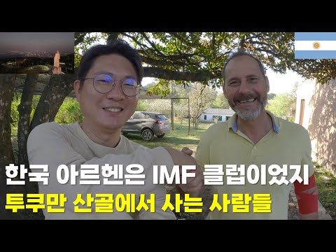 한국 아르헨은 IMF 클럽이었지. 투쿠만 산골에서 사는 여유로운 사람들(San Javier)