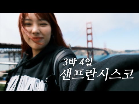 인생 여행지가 된 샌프란시스코에서, Bye San Franciscoㅣ미국 여행 마지막 Vlog ??