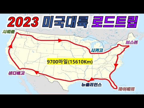 2023미국일주여행_24박25일 로드트립_9700마일(15610km)_18개주 26도시 여행[종합편]