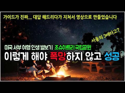 진짜 다 알려드림 - 미국 서부 여행 계획 - 대박보다 쪽박이 많은 조슈아트리 국립공원 별보기 날짜 선택요령. 돈 쓰고 시간 버리는 여행자를 위해 가이드 노하우 공개